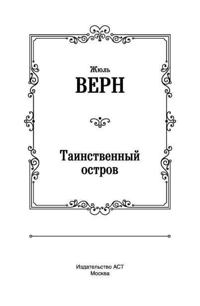 Таинственный-остров-PRIMESbooks3.jpg