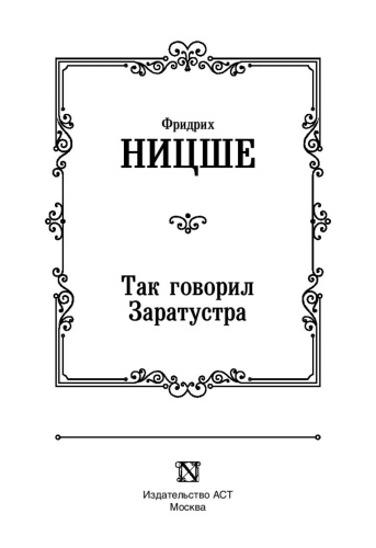 Так-говорил-Заратустра-PRIMESbooks2.jpg