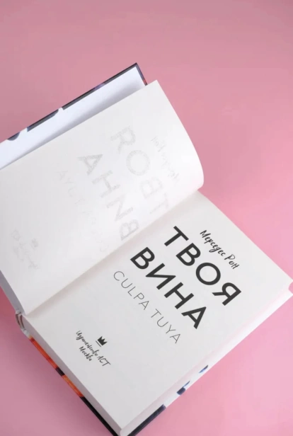 Твоя-вина-PRIMESbooks3.jpg