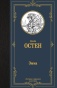 Эмма-PRIMESbooks.jpg