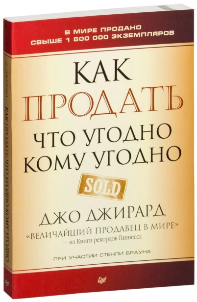 Как-продать-что-угодно-кому-угодно-PRIMESbooks.jpg