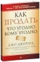 Как-продать-что-угодно-кому-угодно-PRIMESbooks.jpg