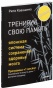 Тренируй-свою-память-PRIMESbooks.jpg