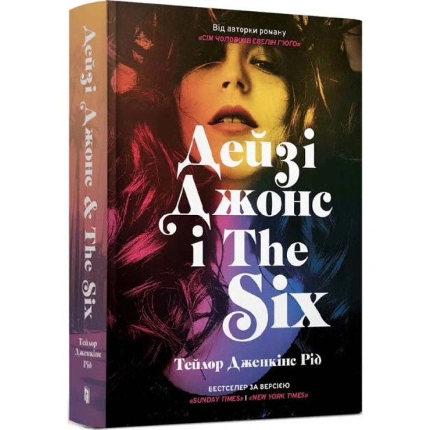 Дейзі-Джонс-і-The-Six-PRIMESbooks.webp