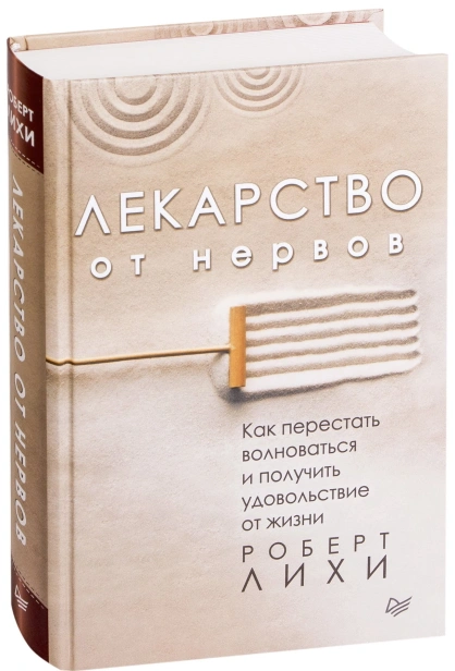 Лекарство-от-нервов-Как-перестать-волноваться-и-получить-удовольствие-от-жизни-PRIMESbooks.jpg