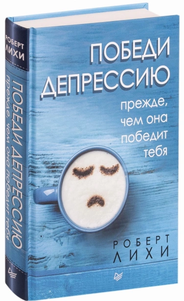 Победи-депрессию-прежде-чем-она-победит-тебя-PRIMESbooks.jpg