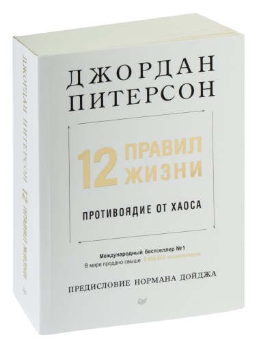 12-правил-жизни-противоядие-от-хаоса-PRIMESbooks.jpg