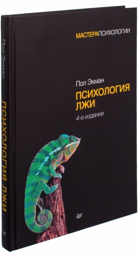 Психология-лжи-4-е-изд-PRIMESbooks.jpg