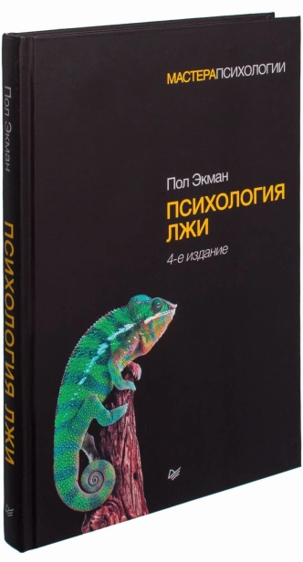 Психология-лжи-4-е-изд-PRIMESbooks.jpg