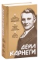 Сборник-произведений-Дейла-Карнеги-PRIMESbooks.jpg