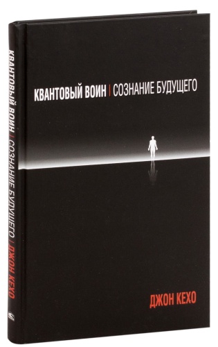 Квантовый-воин-сознание-будущего-PRIMESbooks.jpg