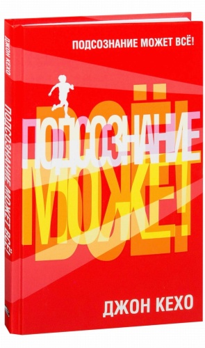 Подсознание-может-всё!-PRIMESbooks.jpg