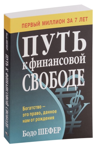 Путь-к-финансовой-свободе-PRIMESbooks.jpg