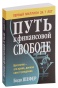 Путь-к-финансовой-свободе-PRIMESbooks.jpg