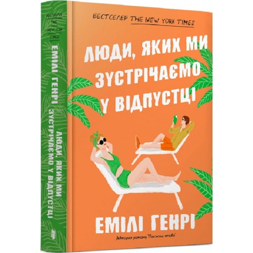 Люди-яких-ми-зустрічаємо-у-відпустці-PRIMESbooks.webp