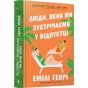 Люди-яких-ми-зустрічаємо-у-відпустці-PRIMESbooks.webp