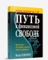 Путь-к-финансовой-свободе.jpg