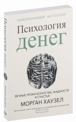 Психология-денег-Вечные-уроки-богатства-жадности-и-счастья-PRIMESbooks.jpg