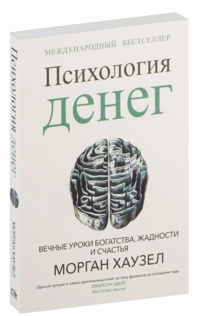 Психология-денег-Вечные-уроки-богатства-жадности-и-счастья-PRIMESbooks.jpg