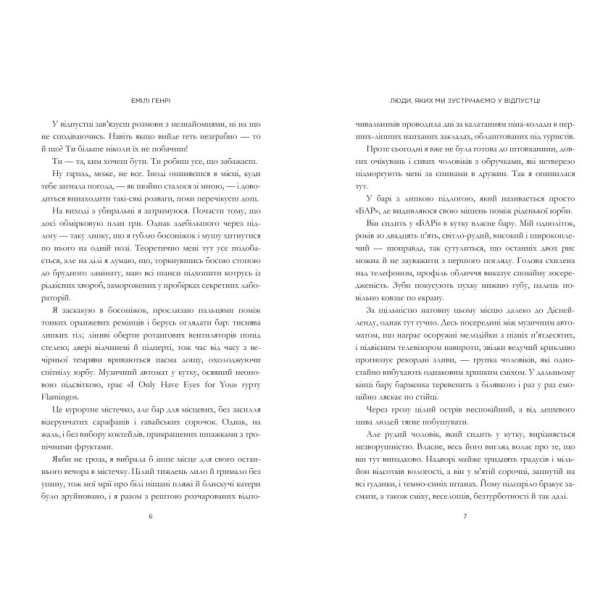 Люди-яких-ми-зустрічаємо-у-відпустці-PRIMESbooks2.webp