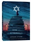 Хранительница-книг-из-Аушвица-PRIMESbooks.webp
