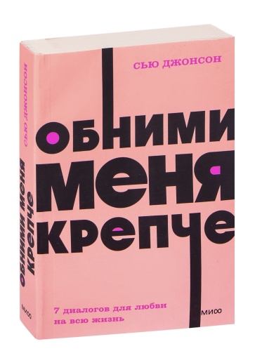 Обними-меня-крепче-PRIMESbooks.jpg