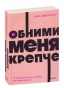 Обними-меня-крепче-PRIMESbooks.jpg