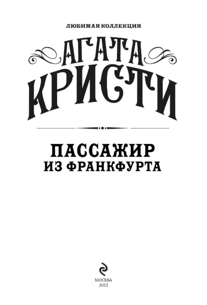 Пассажир-из-Франкфурта-PRIMESbooks3.jpg