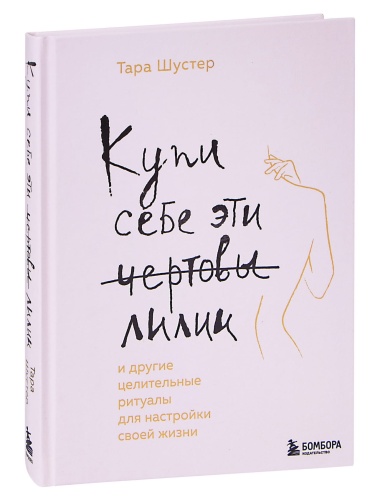 Купи-себе-эти-чертовы-лилии-PRIMESbooks.jpg