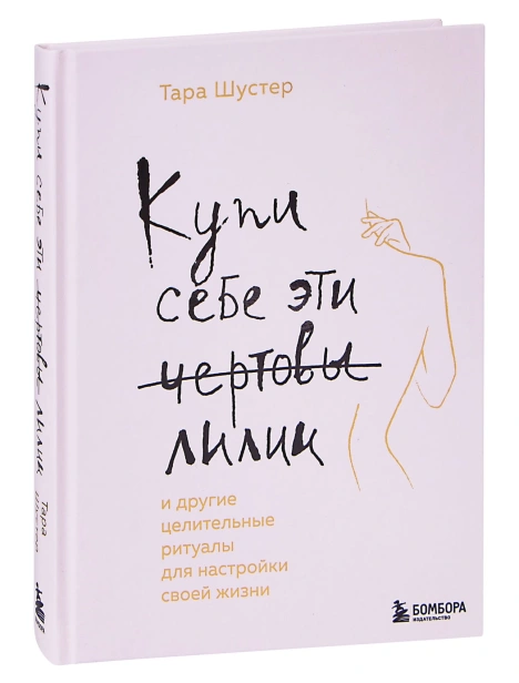 Купи-себе-эти-чертовы-лилии-PRIMESbooks.jpg