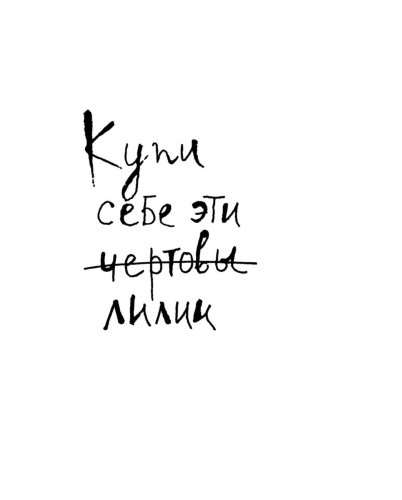 Купи-себе-эти-чертовы-лилии-PRIMESbooks2.jpg