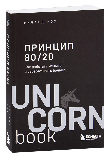 Принцип-80:20-PRIMESbooks.jpg