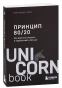 Принцип-80:20-PRIMESbooks.jpg