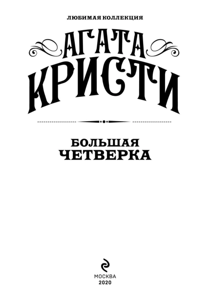 Большая-четверка-PRIMESbooks3.jpg