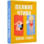 Пляжне-чтиво-PRIMESbooks.webp