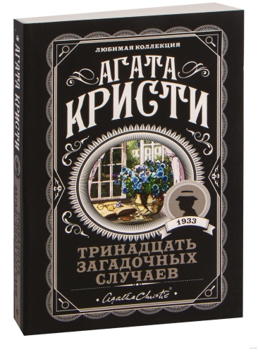 Тринадцать-загадочных-случаев-PRIMESbooks.jpg