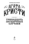 Тринадцать-загадочных-случаев-PRIMESbooks3.jpg