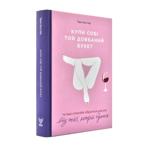Купи-собі-той-довбаний-букет-PRIMESbooks.webp