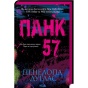 Панк-57-PRIMESbooks.webp