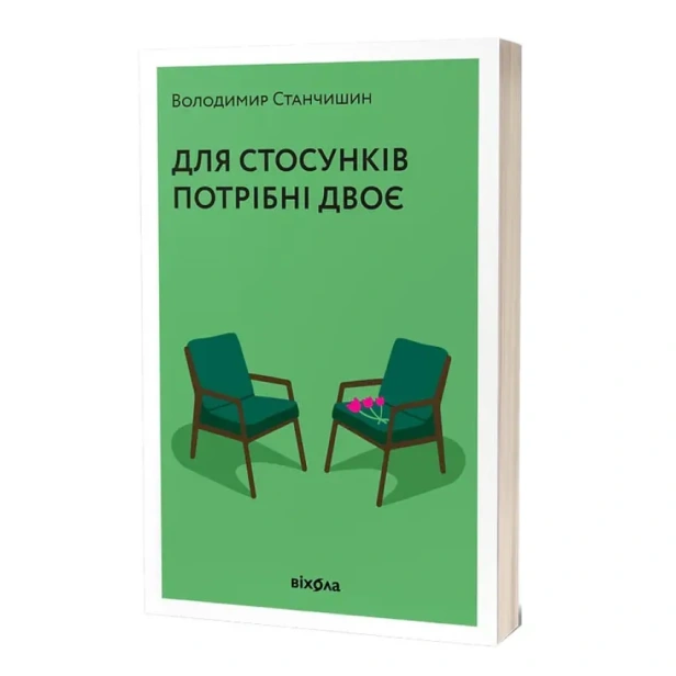 Для-стосунків-потрібно-двоє-PRIMESbooks.webp