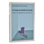 Стіни-в-моїй-голові-Жити-з-тривожністю-і-депресією-PRIMESbooks.webp
