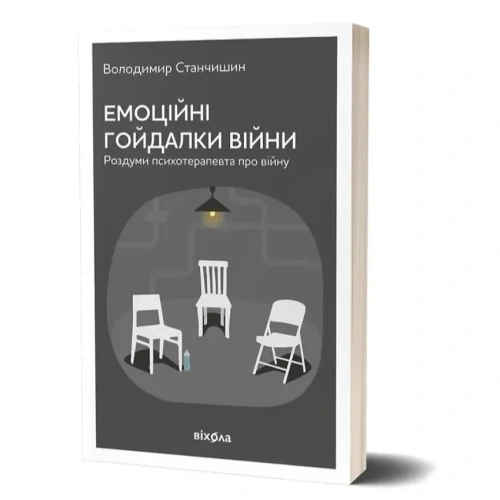 Емоційні-гойдалки-війни-Роздуми-психотерапевта-про-війну-PRIMESbooks.webp