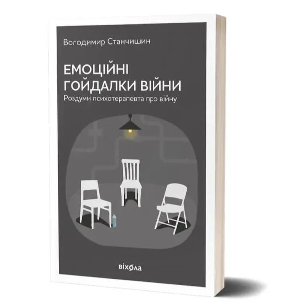 Емоційні-гойдалки-війни-Роздуми-психотерапевта-про-війну-PRIMESbooks.webp