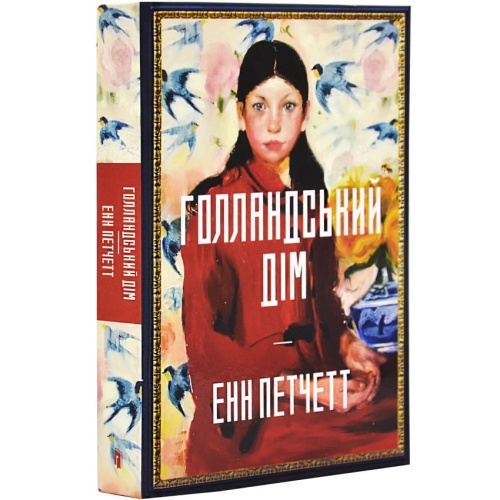 Голландський-дім-PRIMESbooks.webp