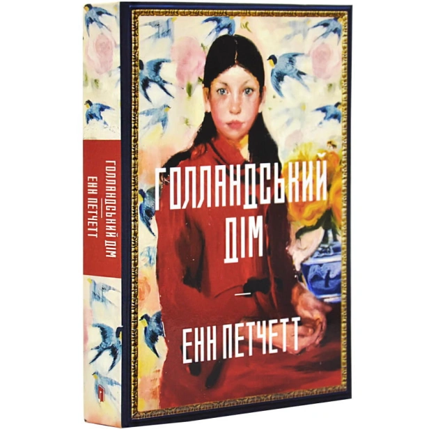 Голландський-дім-PRIMESbooks.webp