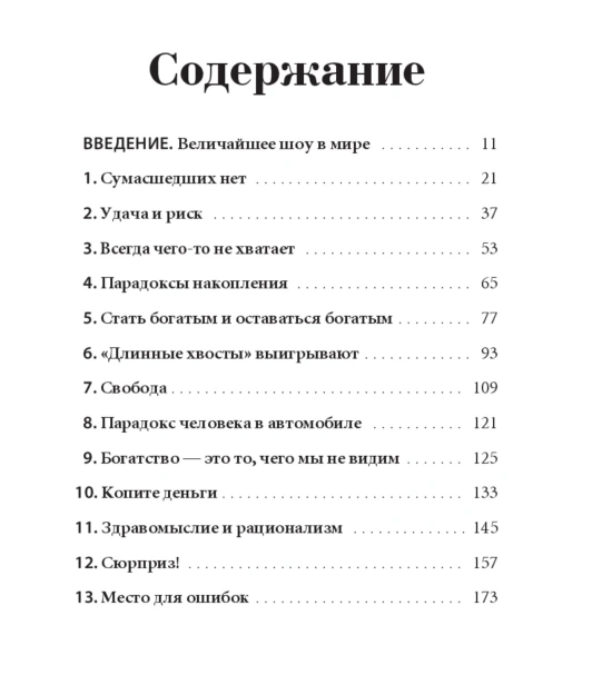 Психология-денег-Вечные-уроки-богатства-жадности-и-счастья-PRIMESbooks2.jpg