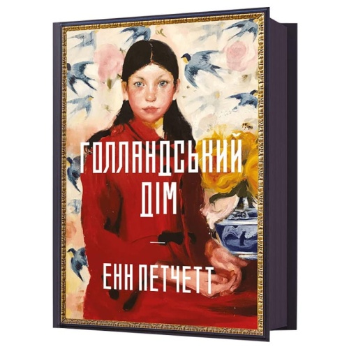 Голландський-дім-PRIMESbooks2.webp