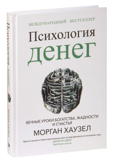 Психология-денег-Вечные-уроки-богатства-жадности-и-счастья-тв-PRIMESbooks.jpg