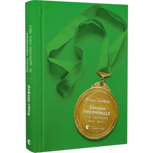 Закони-переможців-Як-здійснити-свої-мрії-PRIMESbooks.webp