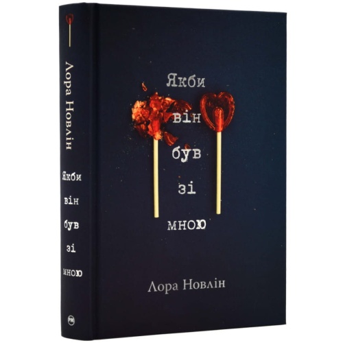 Якби-він-був-зі-мною-PRIMESbooks.webp